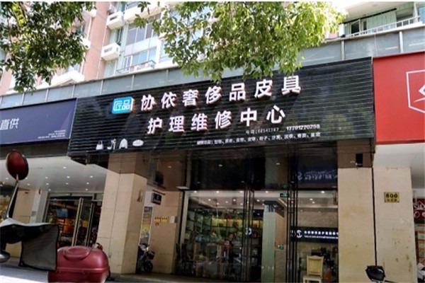 協依奢侈品皮具護理加盟