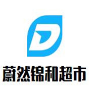蔚然錦和超市加盟