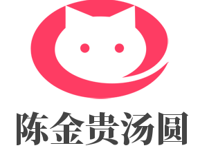 陳金貴湯圓