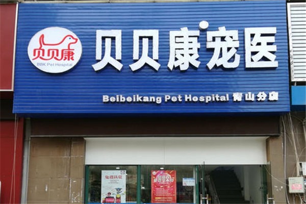 貝貝康寵物醫院加盟