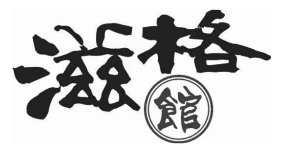 滋格館加盟
