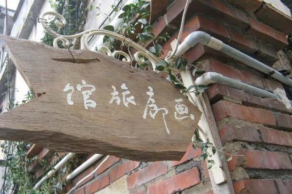 畫廊旅館