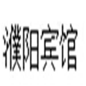 濮陽賓館加盟