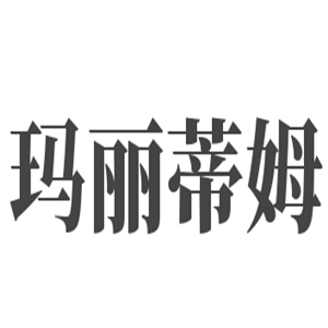 瑪麗蒂姆酒店加盟