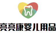 亮亮康嬰兒用品加盟