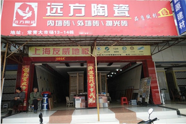 遠(yuǎn)方瓷磚加盟