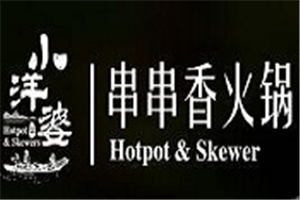 小洋婆串串香火鍋加盟