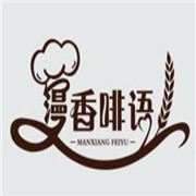 漫香啡語烘焙加盟