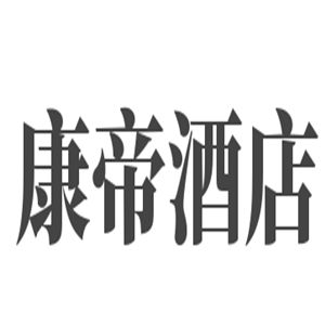 康帝酒店加盟