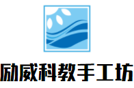 勵威科教手工坊