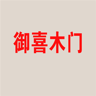 御喜木門加盟