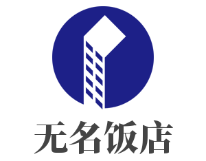 無(wú)名飯店