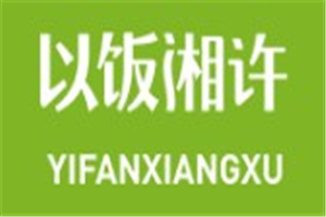 以飯湘許加盟