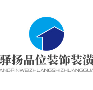驛揚品位裝飾裝潢加盟