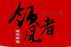 領風者跆拳道