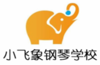 小飛象國際高端鋼琴學校