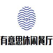 有意思復合式休閑餐廳加盟