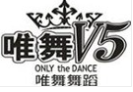唯舞舞蹈培訓加盟