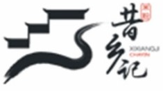 昔鄉記米粉加盟