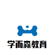 學而森教育加盟