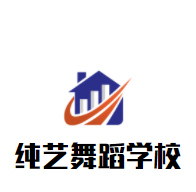 純藝舞蹈學校加盟