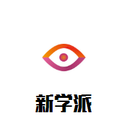 新學(xué)派教育加盟