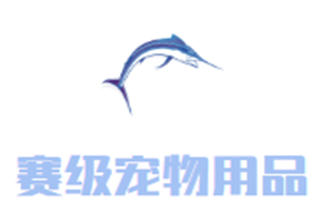賽級(jí)寵物用品加盟
