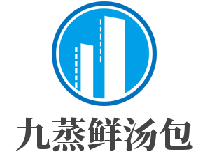 九蒸鮮湯包加盟