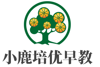 小鹿培優早教