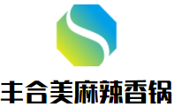 豐合美麻辣香鍋加盟