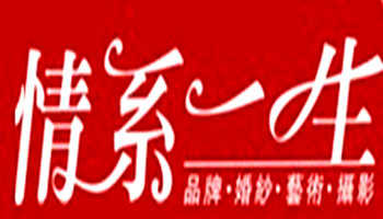 情系一生婚紗攝影加盟
