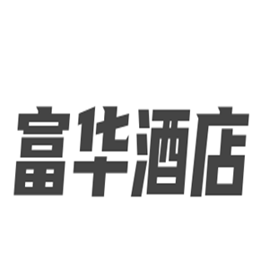 富華酒店加盟