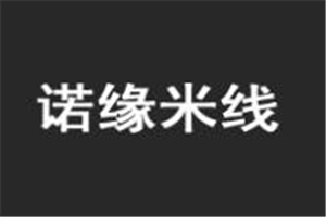 諾緣米線加盟