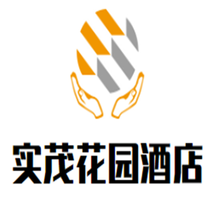 實茂花園酒店加盟