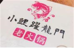 小鯉躍龍門老火鍋加盟