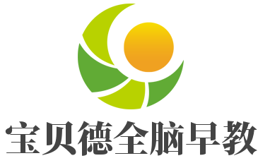 寶貝德全腦早教
