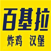 百基拉漢堡加盟
