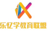 樂憶學(xué)教育聯(lián)盟加盟
