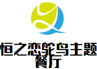 恒之戀鴕鳥主題餐廳加盟