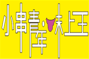 小串青年味上王秘制烤鴨腸加盟