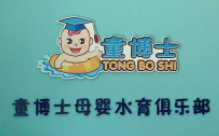 童博士母嬰水育健康生活館加盟