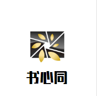 書心同教育加盟