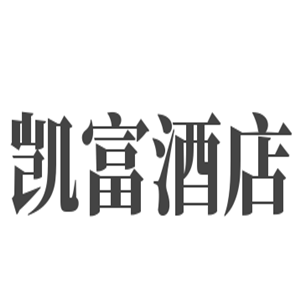 凱富酒店加盟