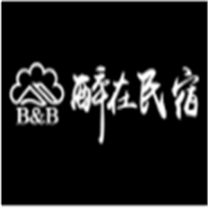 醉在民宿加盟