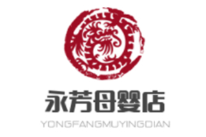 永芳母嬰店加盟