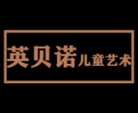 英貝諾兒童藝術加盟