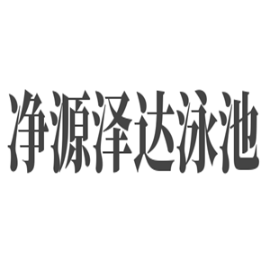 凈源澤達泳池加盟