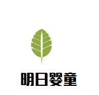明日嬰童母嬰店加盟