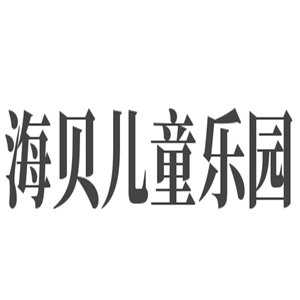 海貝兒童樂(lè)園加盟