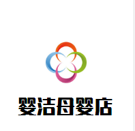 嬰潔母嬰店加盟